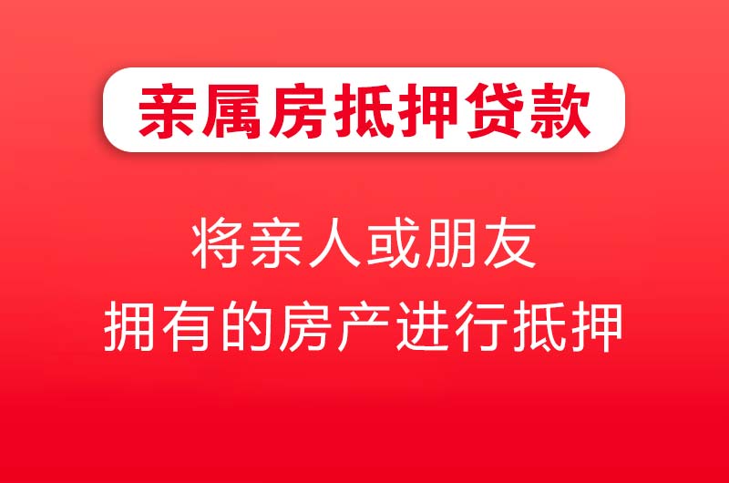 中卫亲属房抵押贷款
